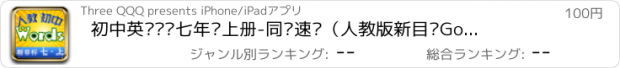 おすすめアプリ 初中英语单词七年级上册-同步速记（人教版新目标Go for it）