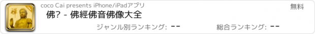 おすすめアプリ 佛緣 - 佛經佛音佛像大全