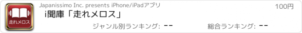 おすすめアプリ i聞庫「走れメロス」