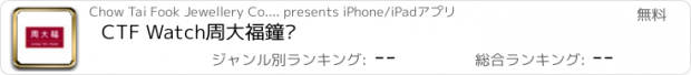 おすすめアプリ CTF Watch周大福鐘錶