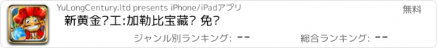 おすすめアプリ 新黄金矿工:加勒比宝藏™ 免费