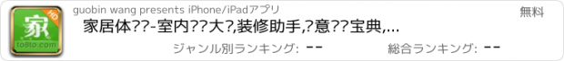 おすすめアプリ 家居体验馆-室内设计大师,装修助手,创意图库宝典,建材团购优惠