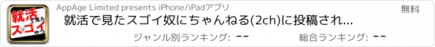 おすすめアプリ 就活で見たスゴイ奴　にちゃんねる(2ch)に投稿された笑える就職活動の実話