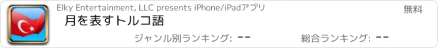 おすすめアプリ 月を表すトルコ語