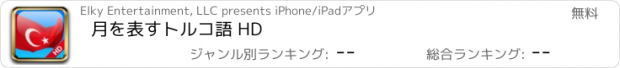 おすすめアプリ 月を表すトルコ語 HD