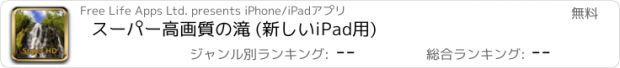 おすすめアプリ スーパー高画質の滝 (新しいiPad用)