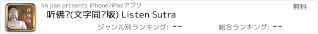 おすすめアプリ 听佛经(文字同步版) Listen Sutra