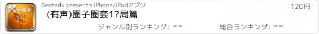 おすすめアプリ (有声)圈子圈套1战局篇