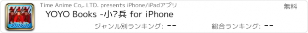 おすすめアプリ YOYO Books -小锡兵 for iPhone