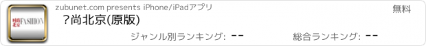 おすすめアプリ 时尚北京(原版)