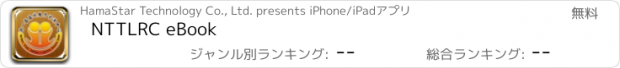 おすすめアプリ NTTLRC eBook