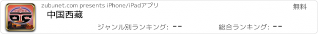 おすすめアプリ 中国西藏