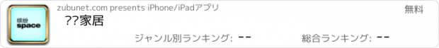 おすすめアプリ 缤纷家居