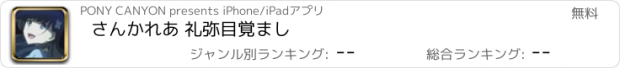 おすすめアプリ さんかれあ 礼弥目覚まし