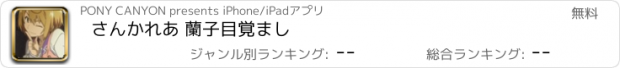 おすすめアプリ さんかれあ 蘭子目覚まし