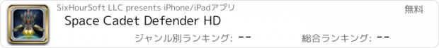 おすすめアプリ Space Cadet Defender HD