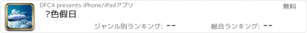 おすすめアプリ 蓝色假日