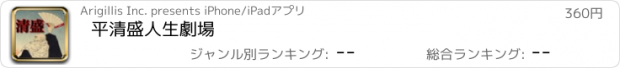 おすすめアプリ 平清盛人生劇場