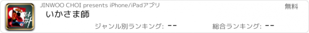 おすすめアプリ いかさま師