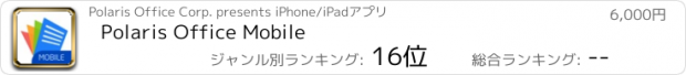 おすすめアプリ Polaris Office Mobile