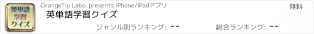 おすすめアプリ 英単語学習クイズ