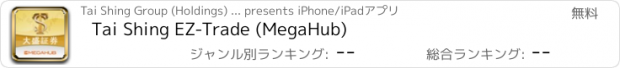 おすすめアプリ Tai Shing EZ-Trade (MegaHub)
