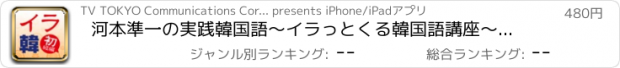 おすすめアプリ 河本準一の実践韓国語～イラっとくる韓国語講座～超効率学習　初級編