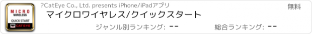 おすすめアプリ マイクロワイヤレス/クイックスタート