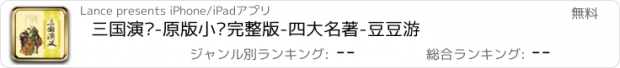 おすすめアプリ 三国演义-原版小说完整版-四大名著-豆豆游