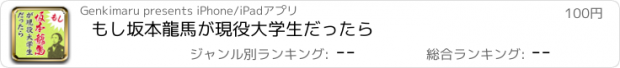 おすすめアプリ もし坂本龍馬が現役大学生だったら