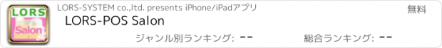 おすすめアプリ LORS-POS Salon