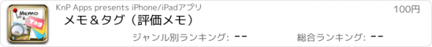 おすすめアプリ メモ＆タグ（評価メモ）