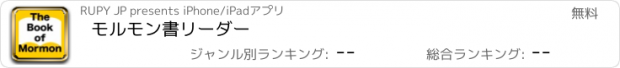 おすすめアプリ モルモン書リーダー