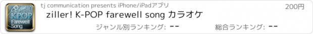 おすすめアプリ ziller! K-POP farewell song カラオケ
