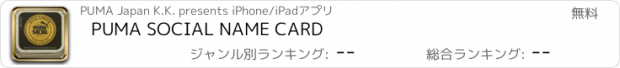 おすすめアプリ PUMA SOCIAL NAME CARD