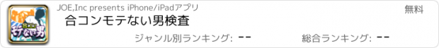 おすすめアプリ 合コンモテない男検査