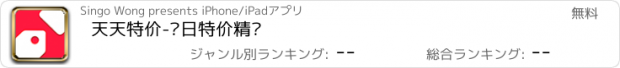 おすすめアプリ 天天特价-每日特价精选