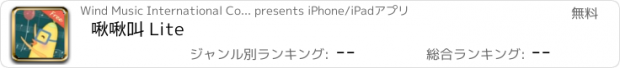 おすすめアプリ 啾啾叫 Lite