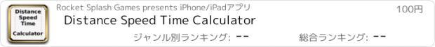 おすすめアプリ Distance Speed Time Calculator