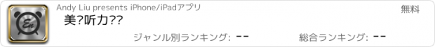 おすすめアプリ 美语听力闹钟