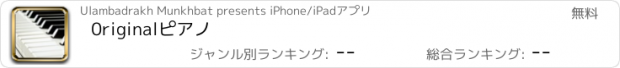 おすすめアプリ 0riginalピアノ