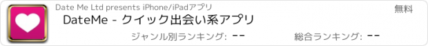 おすすめアプリ DateMe - クイック出会い系アプリ