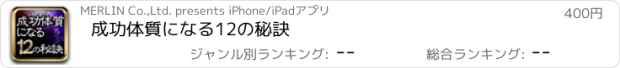 おすすめアプリ 成功体質になる12の秘訣