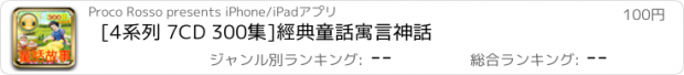 おすすめアプリ [4系列 7CD 300集]經典童話寓言神話