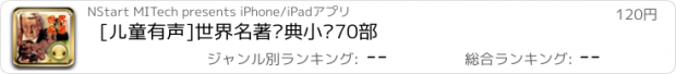 おすすめアプリ [儿童有声]世界名著经典小说70部