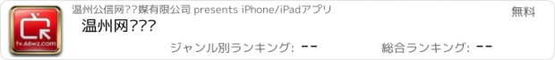 おすすめアプリ 温州网络电视