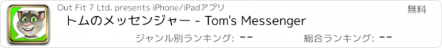 おすすめアプリ トムのメッセンジャー - Tom's Messenger