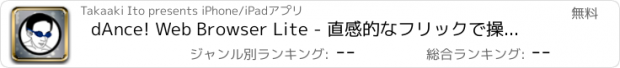 おすすめアプリ dAnce! Web Browser Lite - 直感的なフリックで操作する秘密のフルスクリーンブラウザ