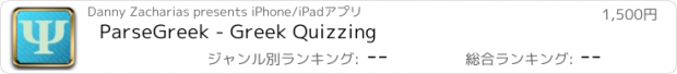 おすすめアプリ ParseGreek - Greek Quizzing