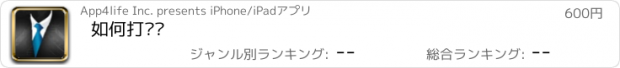 おすすめアプリ 如何打领带